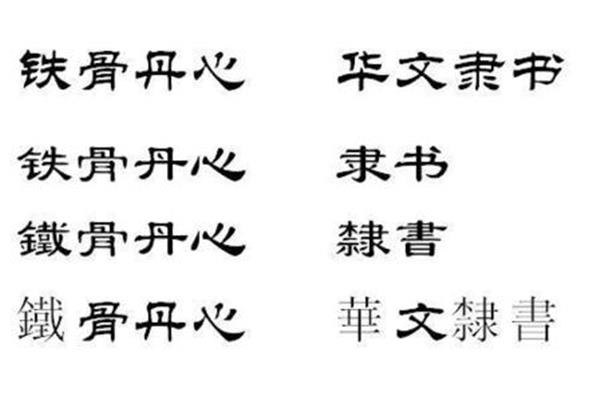 隸書繁體字體,佳的隸書繁體