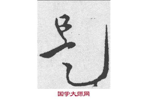 快的楷書寫法,滿字楷書寫法