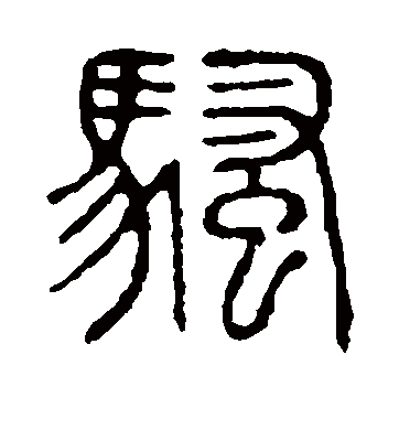 騷字書法