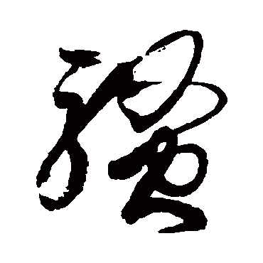 騷字書法