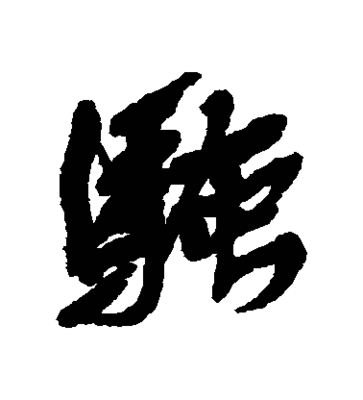 騷字書法