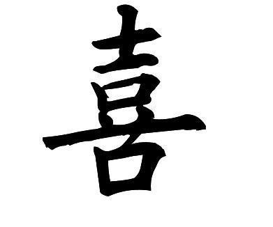 紅雙喜字寫法 100種喜字寫法