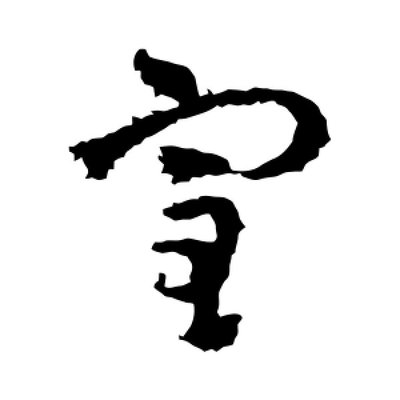 室字草書