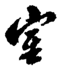 室字草書