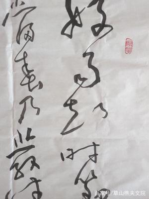 好 書法