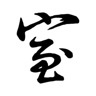 蘭字草書怎么寫? 教室繁體字怎么寫?