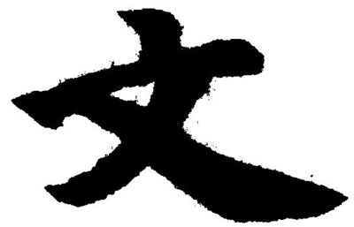 室字草書