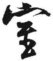 室字草書