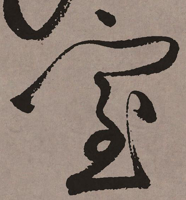 室字草書