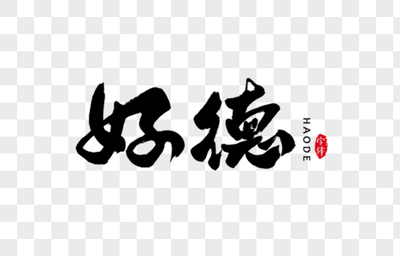 好 書法