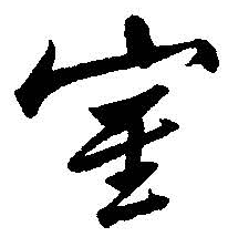 室字草書