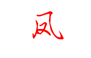 風(fēng)字寫法