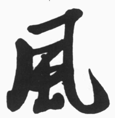 風(fēng)字寫法