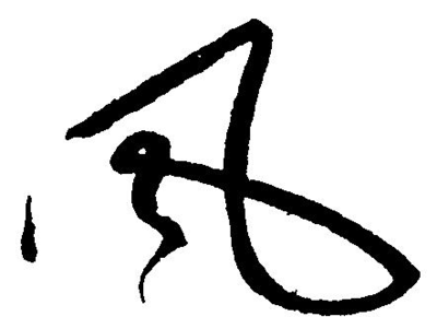 風(fēng)字寫法