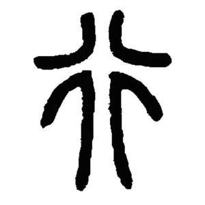 風(fēng)字寫法