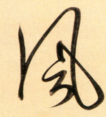 風(fēng)字寫法
