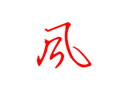 風(fēng)字寫法