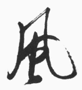 風(fēng)字寫法