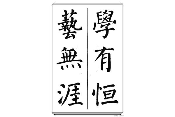 8字書法作品