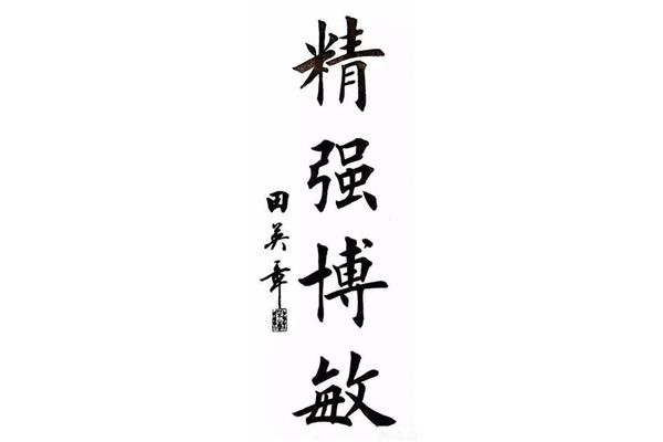 8字書法作品