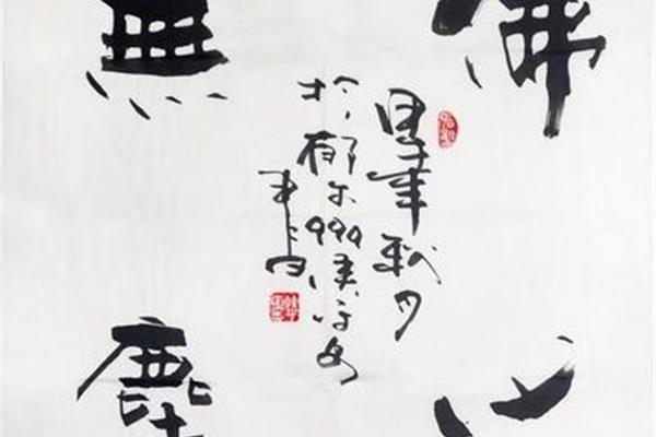 8字書法作品