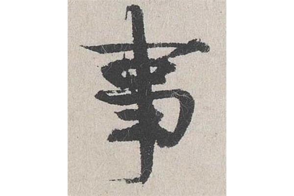 事書(shū)法