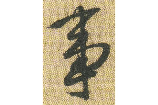 事書(shū)法
