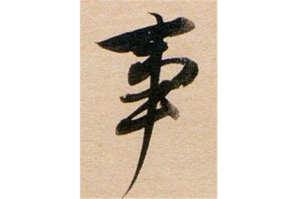 事書(shū)法
