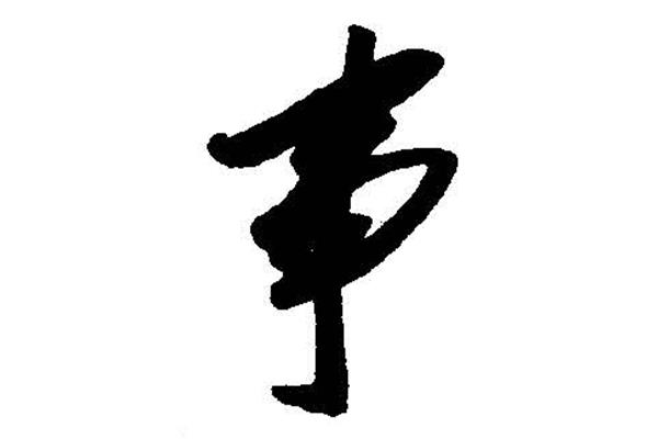 事書(shū)法