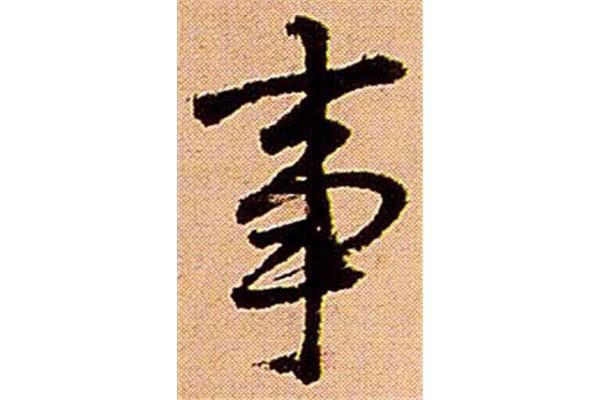 事書(shū)法