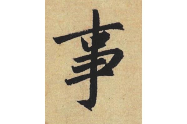 事書(shū)法