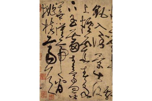 草圣的書法家是