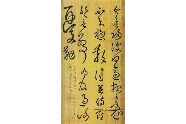 草圣的書法家是