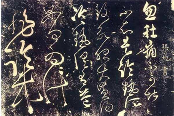 草圣的書法家是