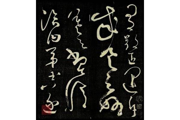 草圣的書法家是