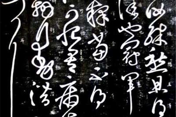 草圣的書法家是