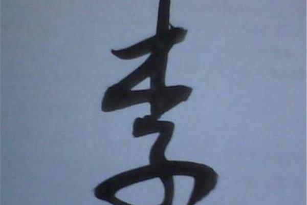 子的篆體字,榮篆書怎么寫?