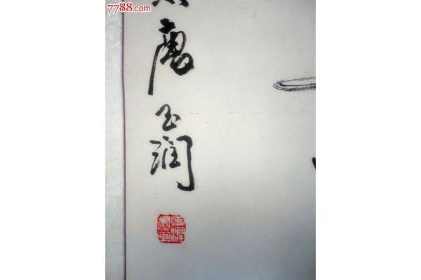 唐玉潤書法
