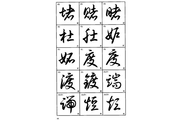 妒字草書