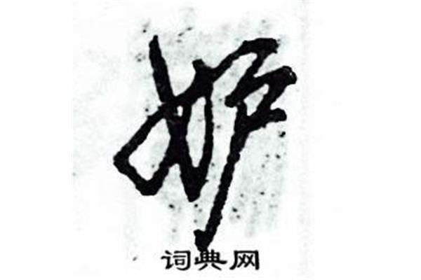 妒字草書