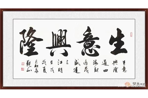 書(shū)法生意,題字適合做生意